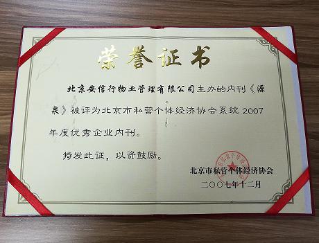 北京市私营个体经济协会系统 优秀企业内刊 荣誉证书（73）.JPG