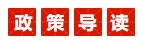 政策导读.jpg