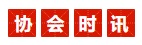 协会时讯.jpg